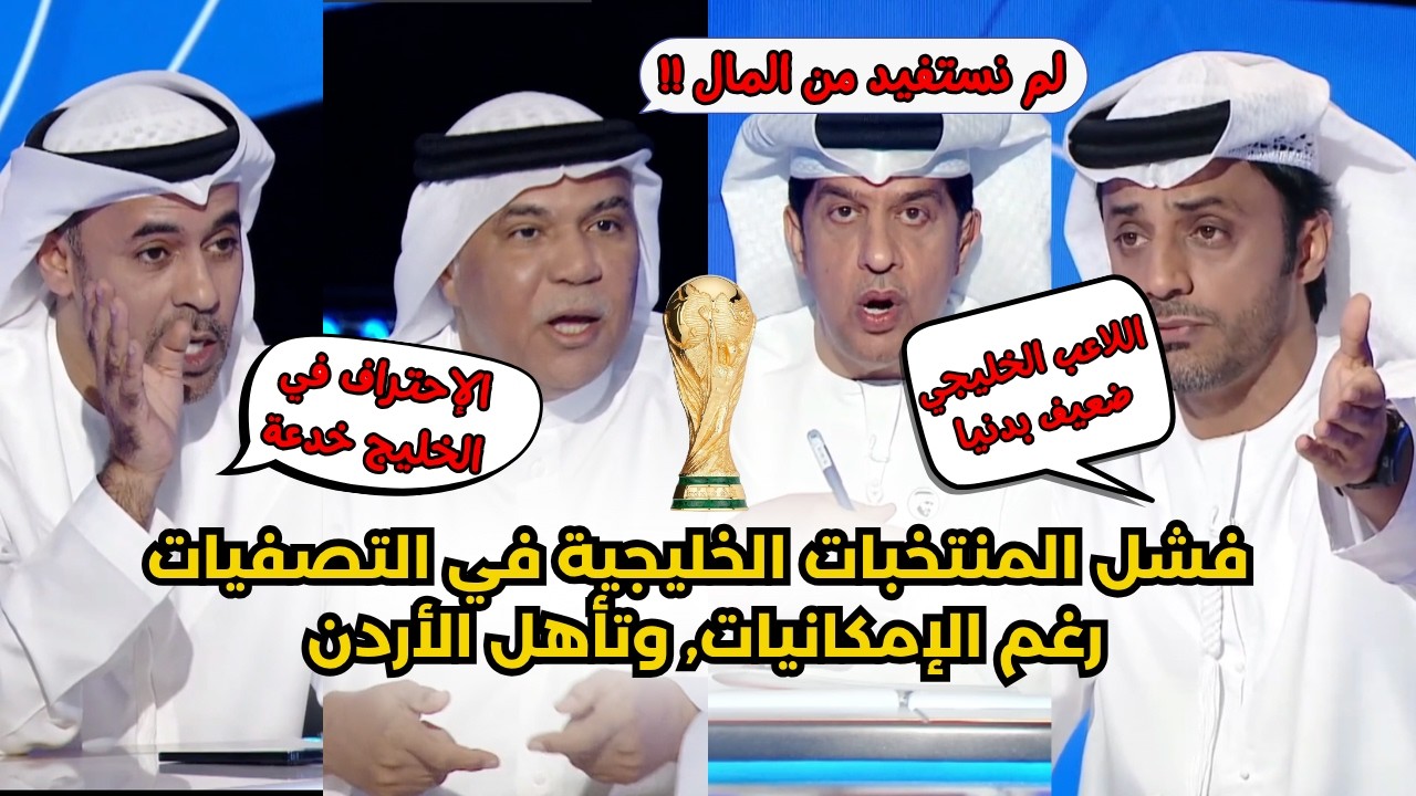 نقاش قوي بسبب فشل المنتخبات الخليجية في تصفيات كأس العالم 2026, وتأهل الأردن المباشر