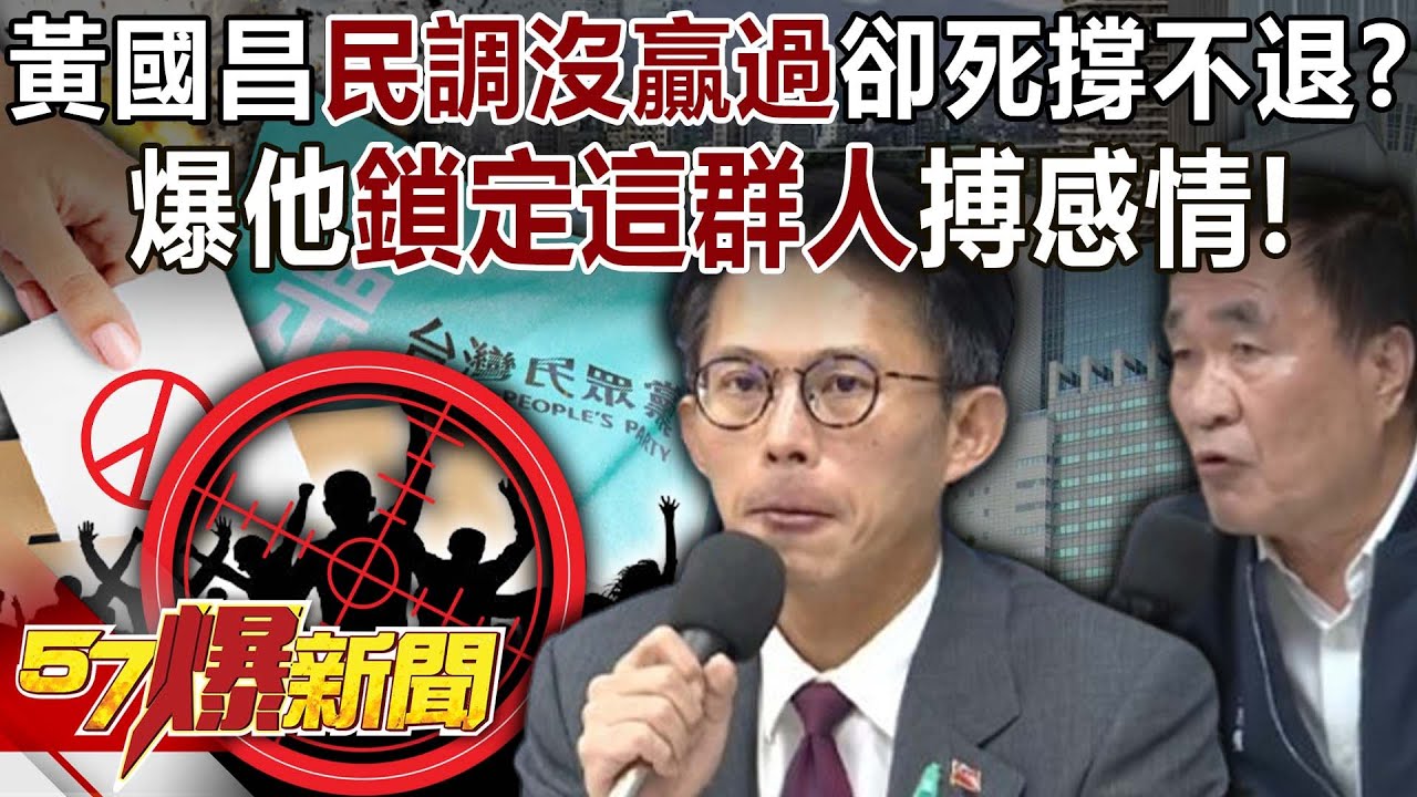 黃國昌「民調沒贏過」卻死撐不退？！ 爆他「鎖定這群人」搏感情！-黃暐瀚 羅旺哲 黃揚明 徐俊相《57爆新聞下集》2026.01.23