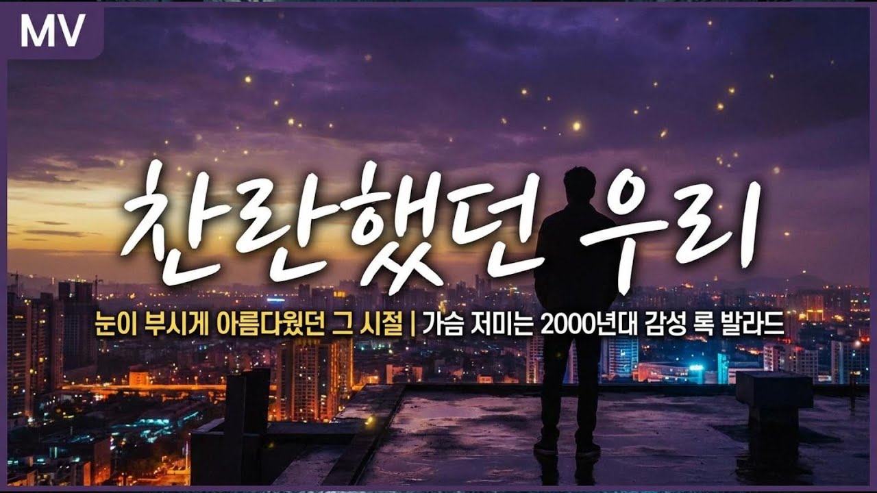 Наше блестящее прошлое: K-POP Rock Ballad #KPopBallad #KoreanBallad #2000sKPop #EmotionalKPop #Po...