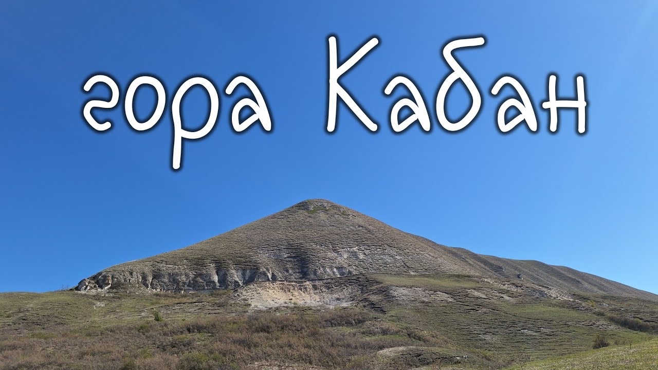 гора Кабан, одна из вершин Джинальского хребта