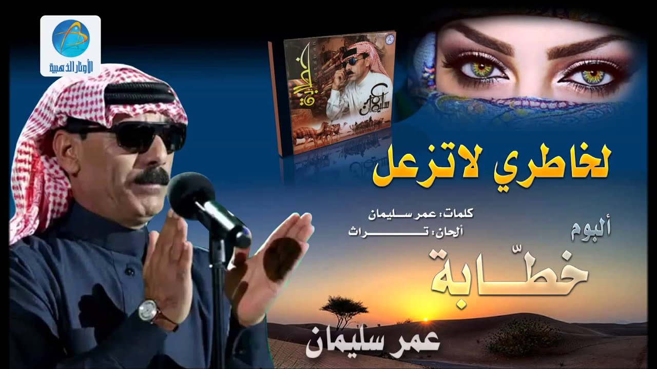 Omar Solaiman - Le Khatry La Tezal | عمر سليمان - لخاطري لا تزعل