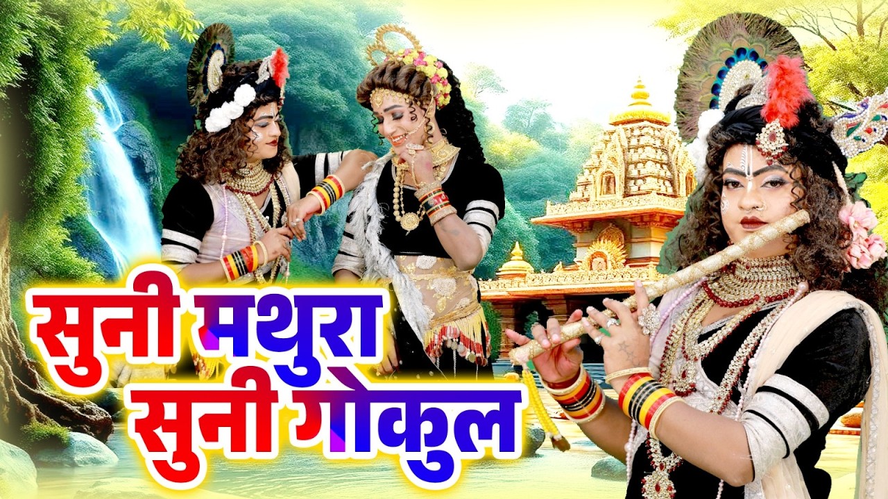 सुनी मथुरा सुनी गोकुल | Radha Krishan D.J Jhanki Dance Bhajan 2026 | राधा कृष्ण हिट झांकी भजन