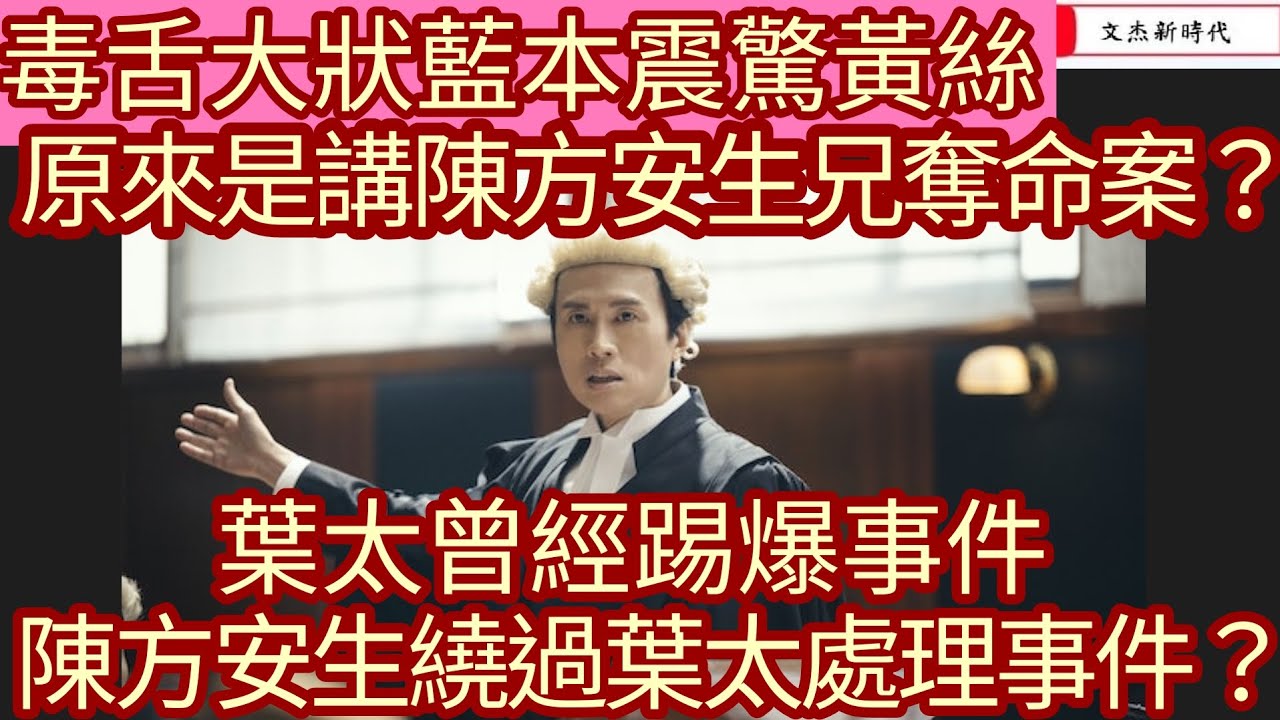 毒舌大狀藍本震驚黃絲 原來是講陳方安生兄小三案？葉太曾經踢爆事件 陳方安生繞過葉太處理事件！/文杰新時代/2023年2月1日片2