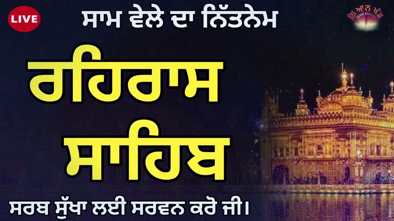 ਰਹਿਰਾਸ ਬਾਣੀ ਦੇ ਜਾਪ ਸਰਵਨ ਕਰੋ ਜੀ।🙏                  ਸਤਿਨਾਮ ਸ਼੍ਰੀ ਵਾਹਿਗੁਰੂ ਜੀ ❤️ #ਗੁਰਬਾਣੀ 