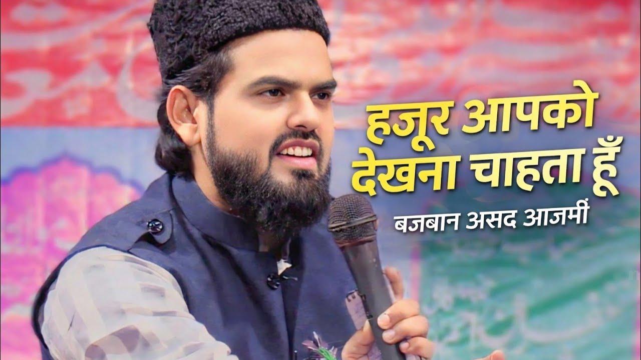 हुजूर आपको देखना चाहता हूं न्यू नात 2025 BY ASAD AZMI #asad #prophet #newnaatsharif #islamicvideo