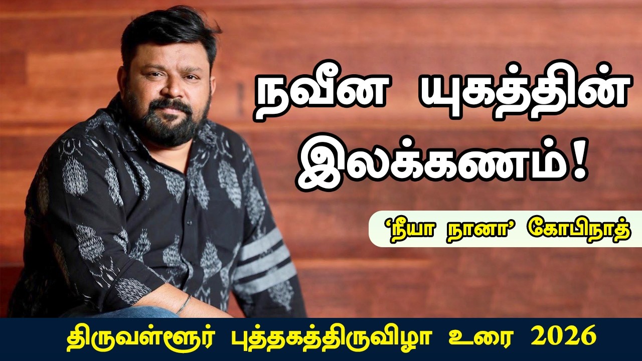 நவீன யுகத்தின் இலக்கணம்! – நீயா நானா கோபிநாத் உரை | Gothai Events