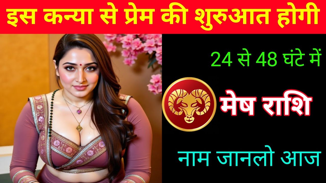 मेष राशि | चारों तरफ तुम्हारा प्रेम का चर्चा होगा |Aries ♈| Mesh Rashi 