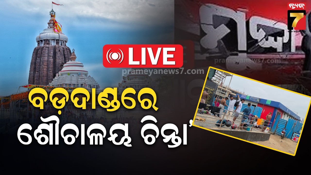MUDDA || ବଡ଼ଦାଣ୍ଡରେ ଶୌଚାଳୟ ଚିନ୍ତା || Lack of toilet facility, Puri  | PrameyaNews7
