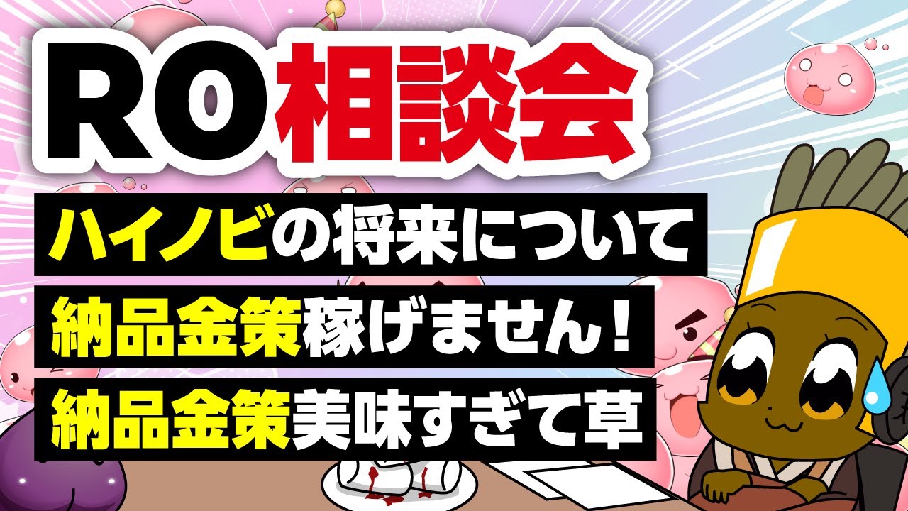 【11/16】新規さん復帰者さんの悩みを皆で考える配信【ラグナロクオンライン】