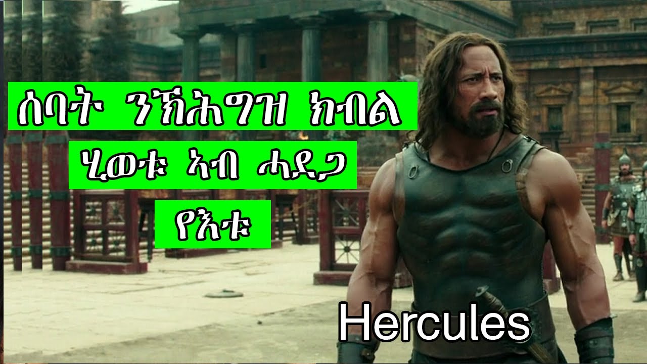 ሰባት ንኽሕግዝ ክብል ሂወቱ ኣብ ሓደጋ የእቱ Hercules American film recap in Tigrigna @Abibiboy