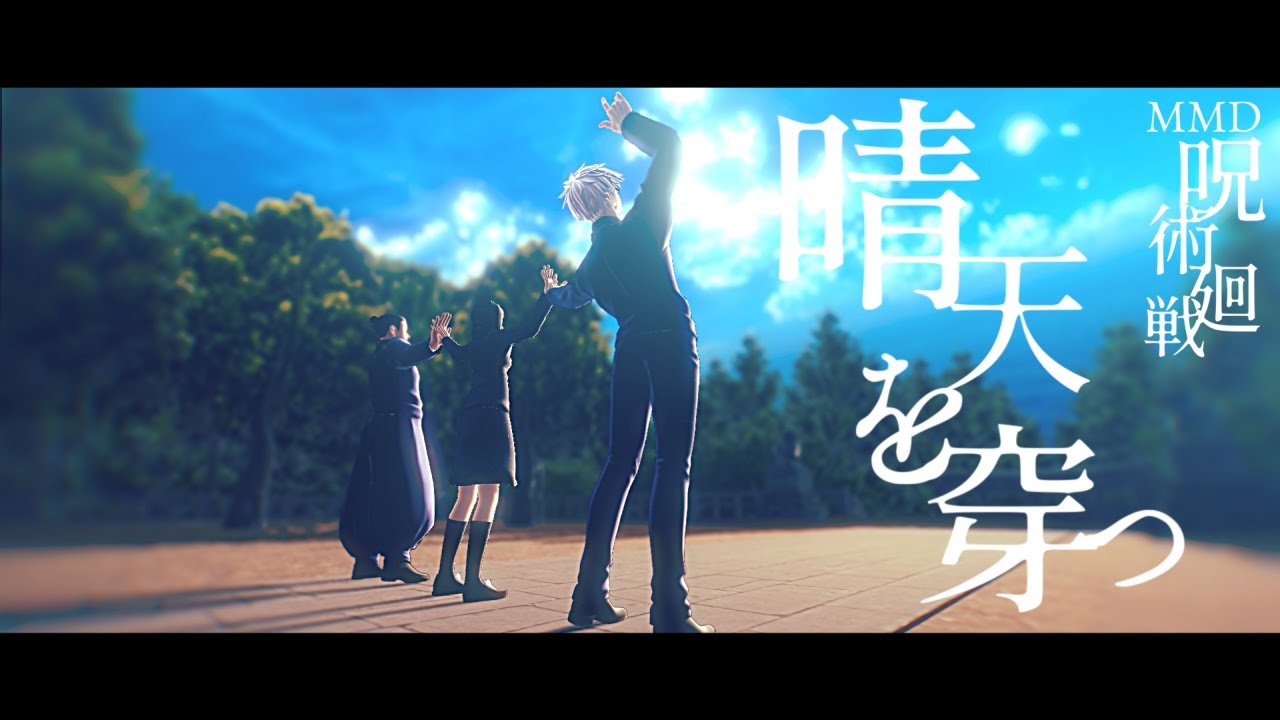 【MMD呪術廻戦】晴天を穿つ×五条＋夏油