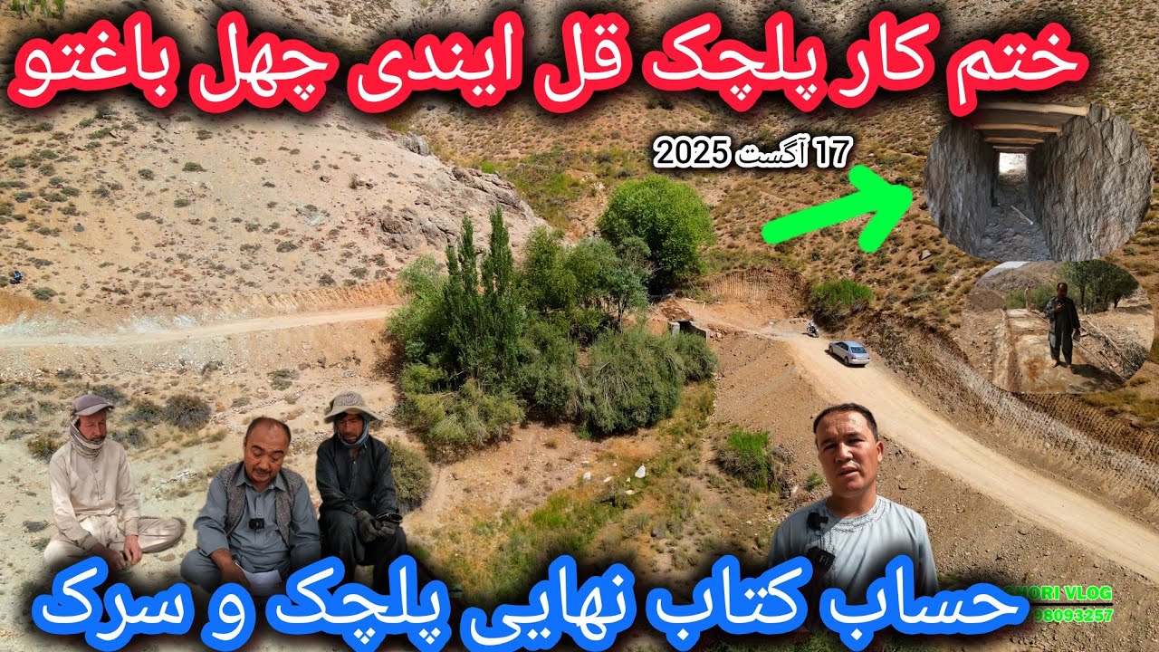 ختم کار پلچک ساحه قل ایندی چهل باغتو🤷‍♂️حساب کتاب کُلی پلچک و سرک🤔پلان تازه راجع به سرک ❓