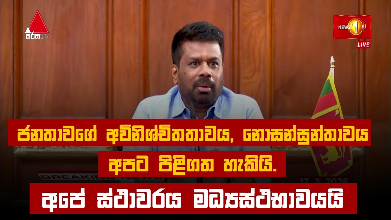 ජනතාවගේ අවිනිශ්චිතතාවය, නොසන්සුන්තාවය අපට පිළිගත හැකියි.  අපේ ස්ථාවරය මධ්‍යස්ථභාවය - ජනපති