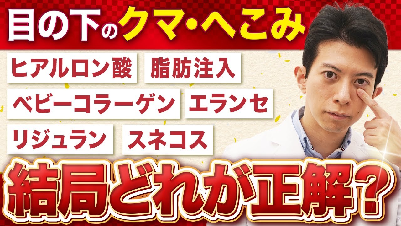 【保存版】目の下の脂肪注入はNG！？目の下のクマ・へこみに対する適切な注入治療を全てお話しします【若返り / アンチエイジング】