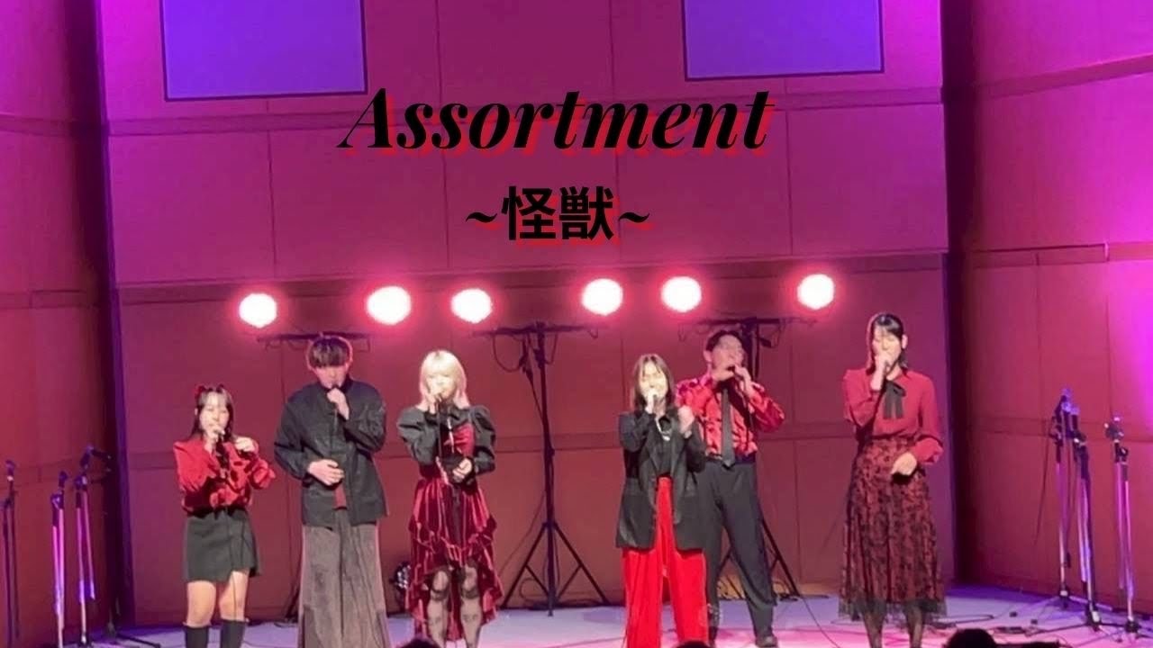 怪獣 / サカナクション［Assortment］【2025年度 日芸祭小ホール『Blooming Spirits』】