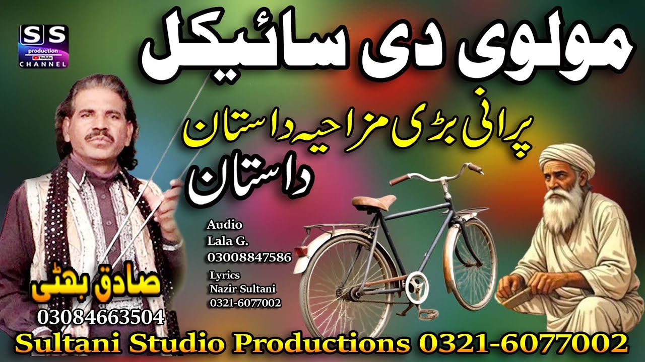 Lok punjabi Dastan | Molvi di Bicycle | مولوی کی سائیکل | ਮੌਲਵੀ ਦਾ ਸਾਈਕਲ | Sadiq Bhatti Baagmor wala