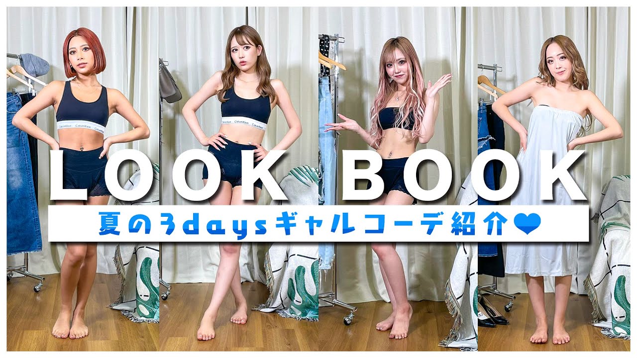 【LOOK BOOK】夏の3daysギャルコーデ紹介♡【あいみ/もも/りせり/みりちゃむ】