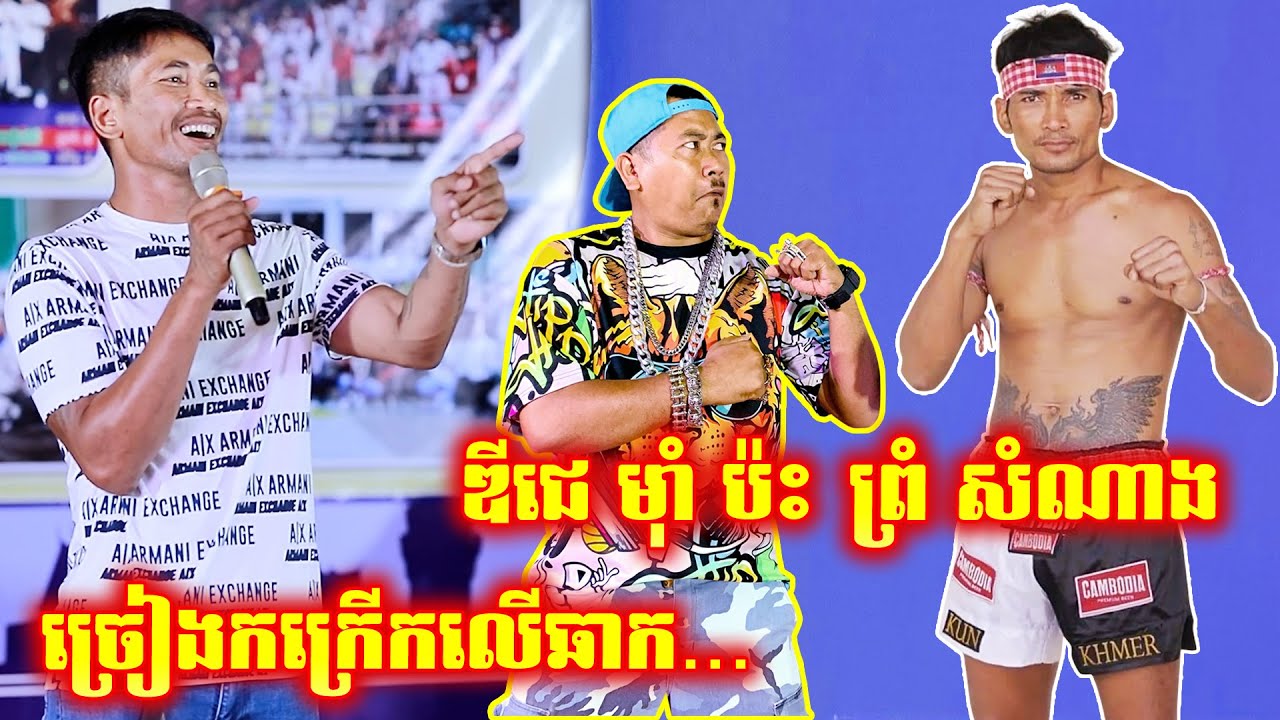 ព្រំ សំណាង ច្រៀងលើឆាក ប៉ះ ឌីជេ ម៉ាំ រ៉េបឈ្មោះកីឡាករឡើងកក្រើកឆាកហើយ/Prom Samnang ft Dj Mum Song 2023