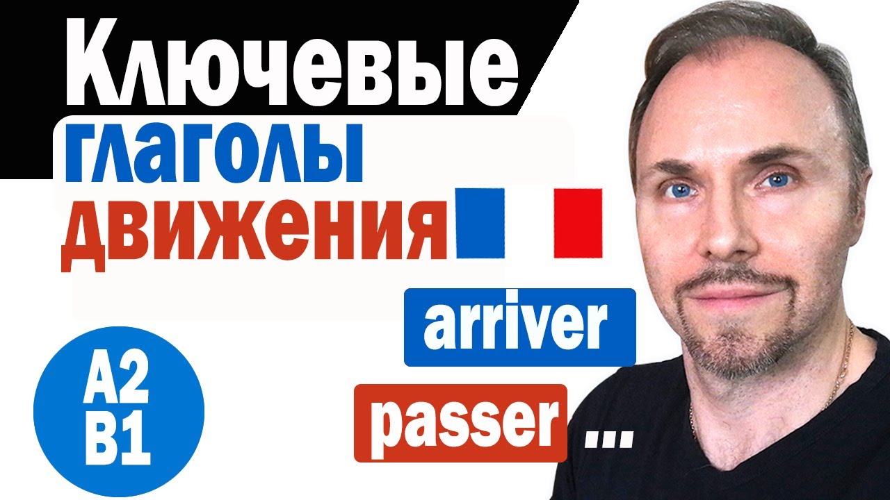 Французский с носителем языка  4 ключевых глагола движения, часть вторая