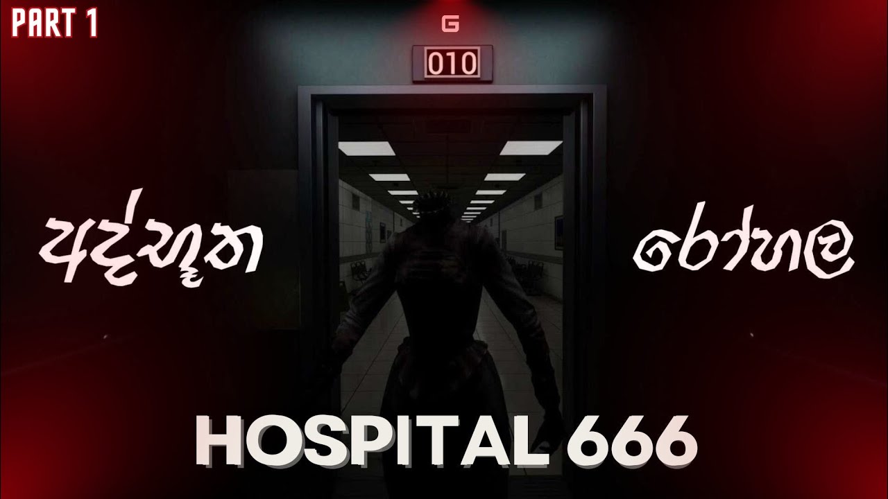 අද්භූත රෝහල | Hospital 666 - Sinhala Gameplay | Part 1
