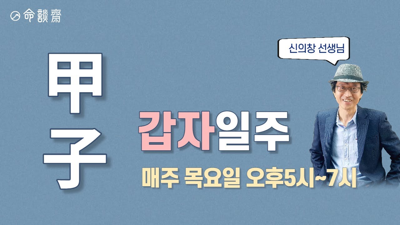 일주론 1강   갑자일주 (명담재 신의창 선생님)