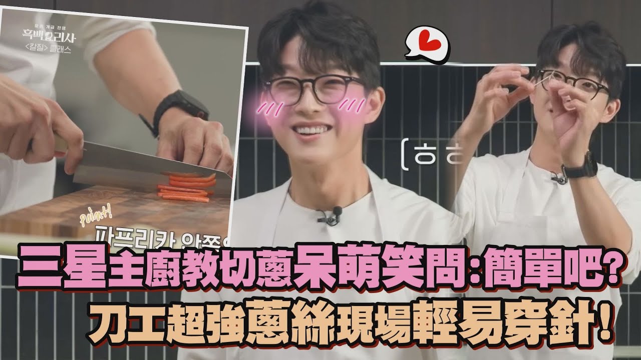 【手控請進】「三星」主廚教切蔥呆萌笑問:很簡單吧? 刀工超強蔥絲現場輕易穿針!