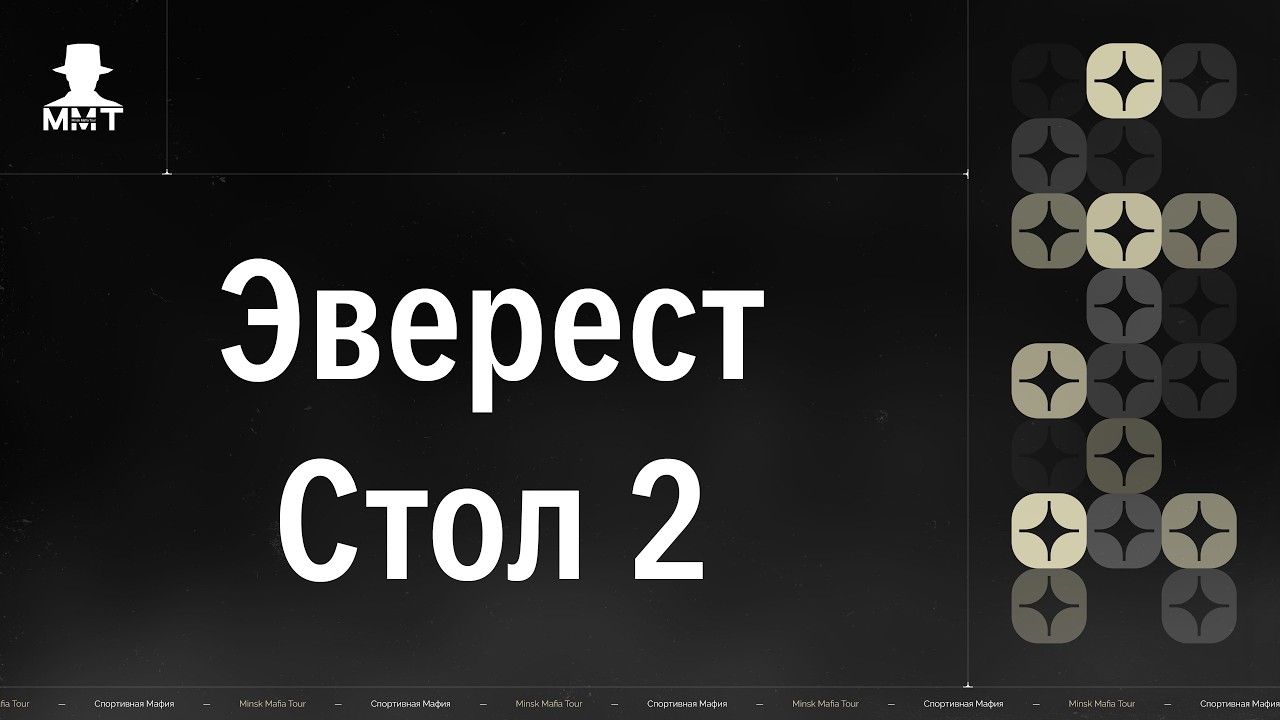 Эверест. Стол 2. ММТ 25/26. Спортивная мафия в Минске.
