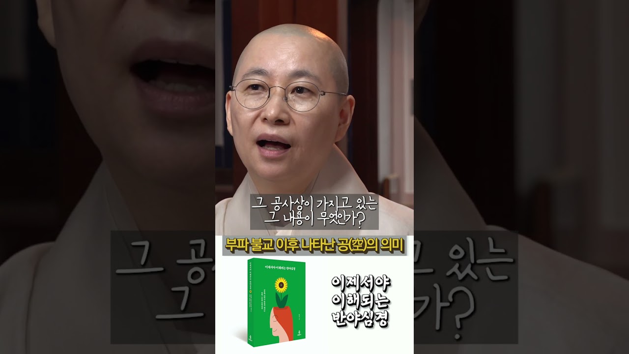 반야심경과 공(空) 사상은 어떻게 생겨났을까? [원영스님의 이제서야 이해되는 반야심경] #shorts