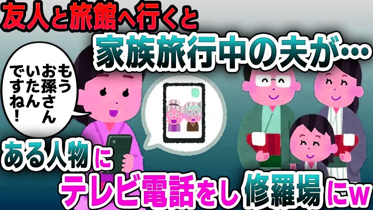 【スカッと総集編】友人と高級旅館へ行くと夫が浮気相手の女と小さな子供と家族旅行していた…→義実家にテレビ電話で実況中継した結果ｗ【2ch修羅場スレ・ゆっくり解説】