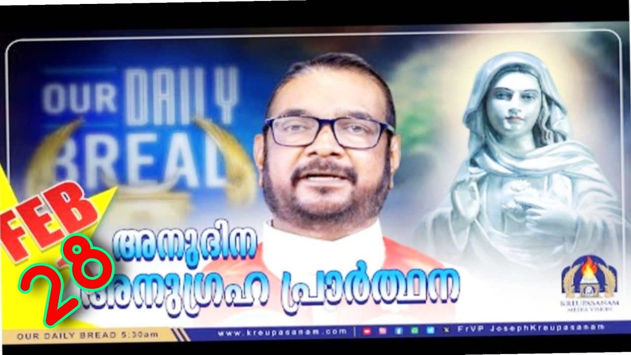 ഫെബ്രുവരി 28 കൃപാസനം അനുദിന അനുഗ്രഹ പ്രാർത്ഥന (our Daily Bread ) Dr Fr.VP Joseph vallyaveettil