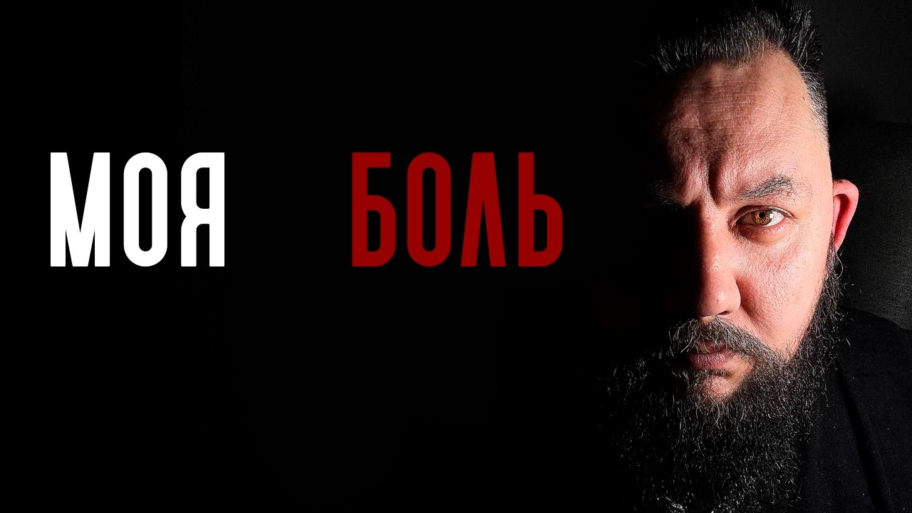 19 часов боли. Книга, которую я писал вместо терапии...