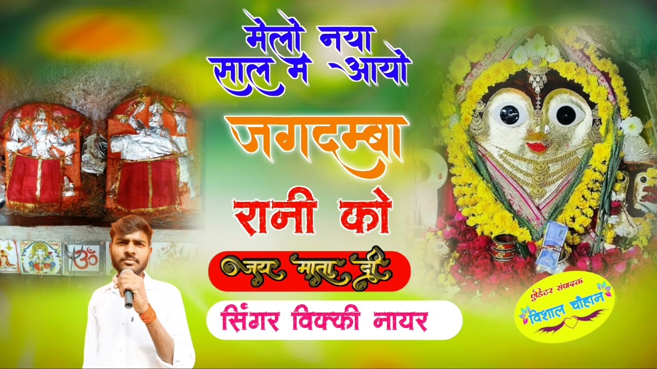 FIRST SONG || मेलो नया साल में आओ जगदंबा रानी को || SINGER VICKY NAYAR !! जय माता जी !! 