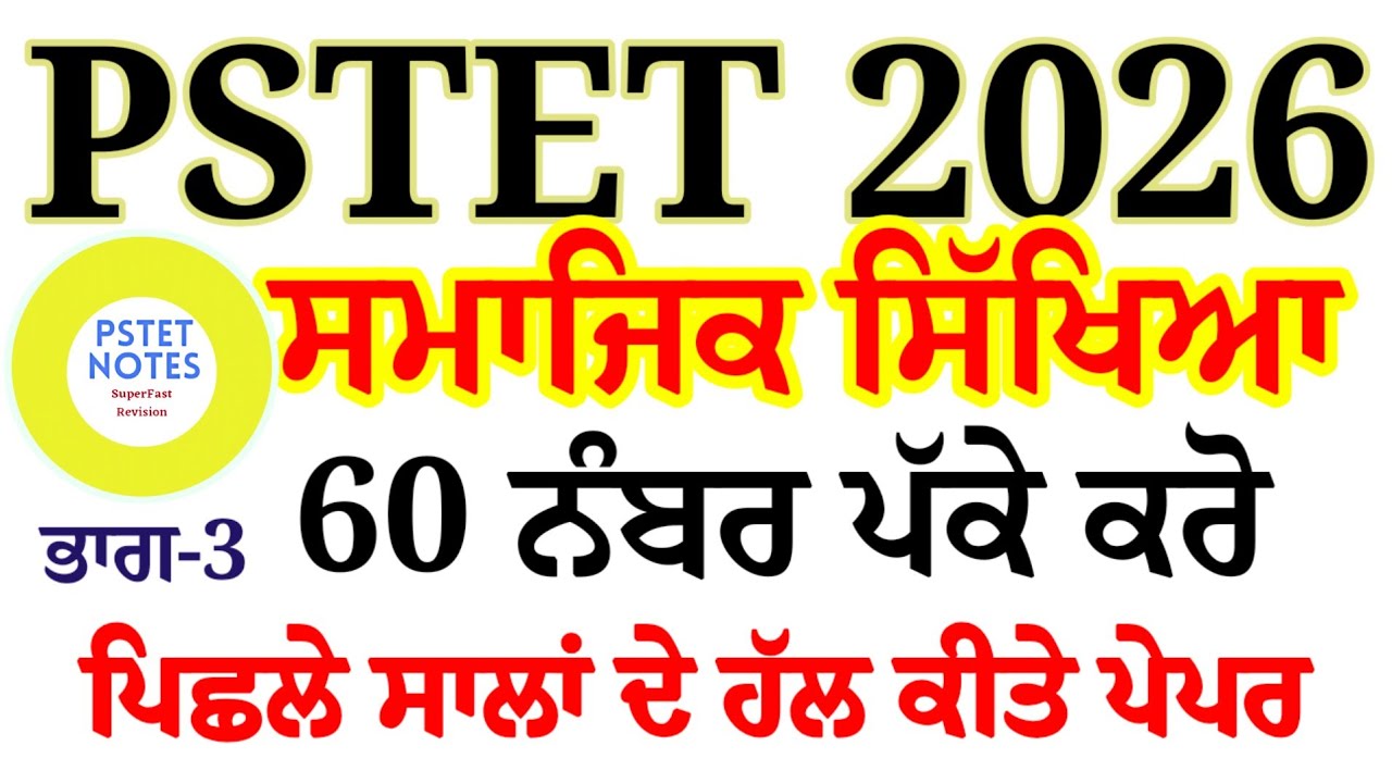 Pstet previous year Solved Question Paper Social science Pstet 2025 #pstet 