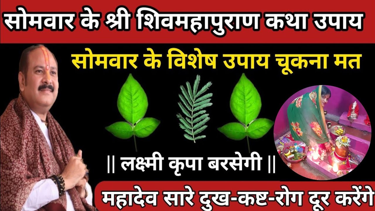 9 मार्च सोमवार के विशेष उपाय | झुकना मत महादेव सारे दुख कष्ट रोग दूर करेंगे #somvaar #pradeepmishra