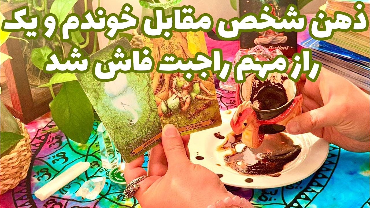 فال تاروت مرلین - ذهن شخص مقابل خوندم و یک راز مهم راجبت فاش شد