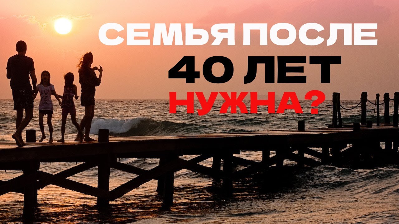 Нужна ли семья МУЖЧИНЕ 40 лет?