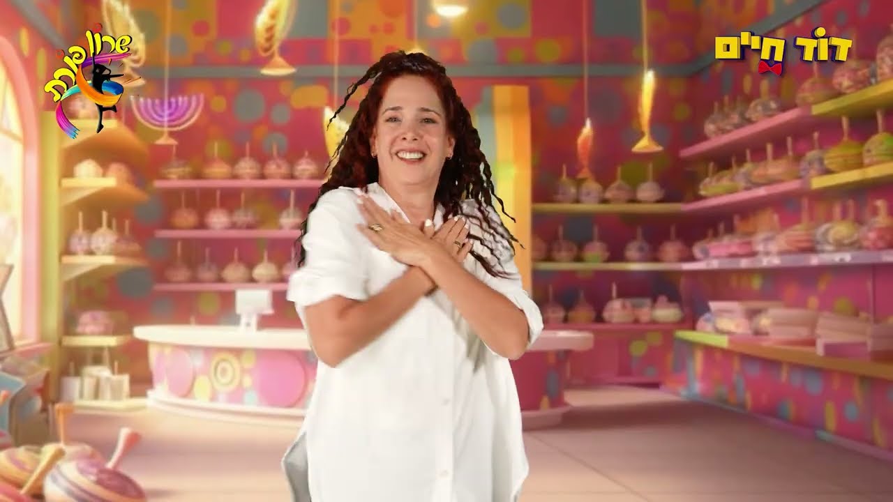 הסביבון - משחק קצב וריקוד לחנוכה עם דוד חיים ושרון פורת