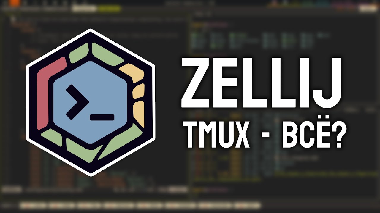 Обзор на zellij: Убийца tmux?