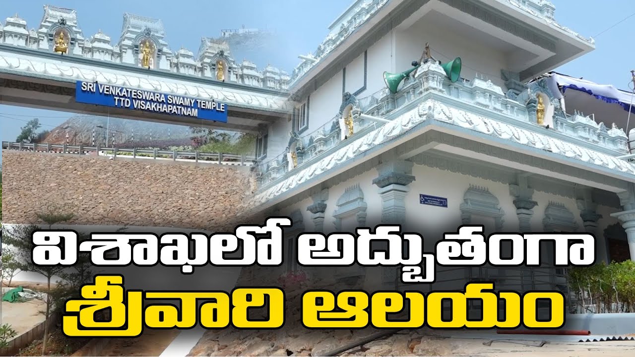 TTD Lord Venkateswara Swami Temple At Vizag | Rushikonda | Greatandhra