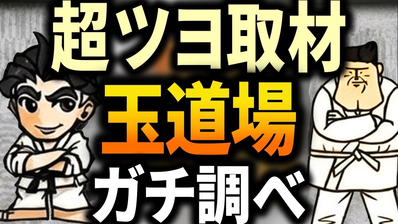 わーさん監修取材【玉道場】でガチ立ち回り！強いかガセか、忖度なしで調査報告します！