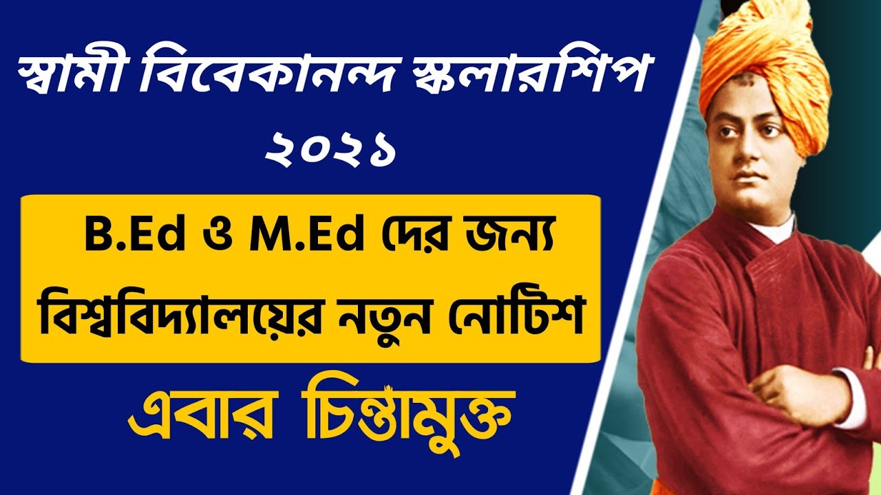 New Notice on SVMCM Scholarship 2021 For B.Ed & M.Ed Students | Swami Vivekananda Scholarship 2021