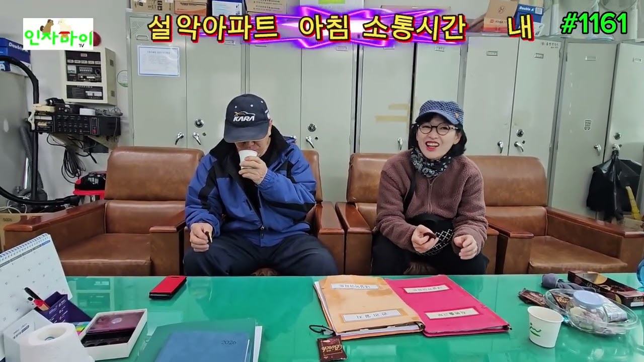 #1161,내설악아파트 관리사무소의 아침소통시간