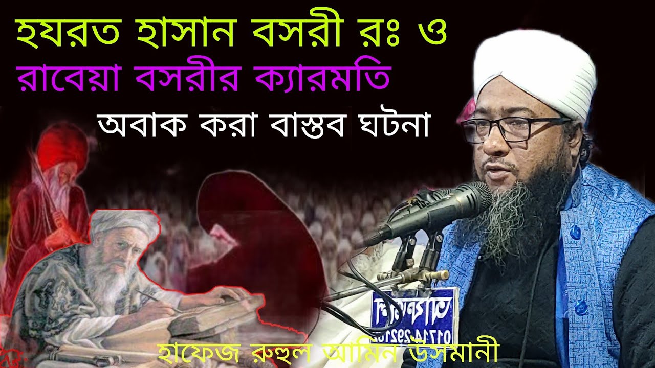হাসান বসরী রঃ ও রাবেয়া বসরীর অবাক ঘটনা, রুহুল আমিন উসমানী