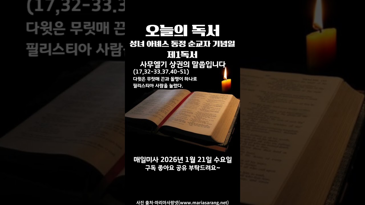 가톨릭 매일미사 [제1독서] 2026년 1월 21일 수요일 성녀 아녜스 동정 순교자 기념일 #가톨릭성경말씀 #매일미사말씀 #독서낭독