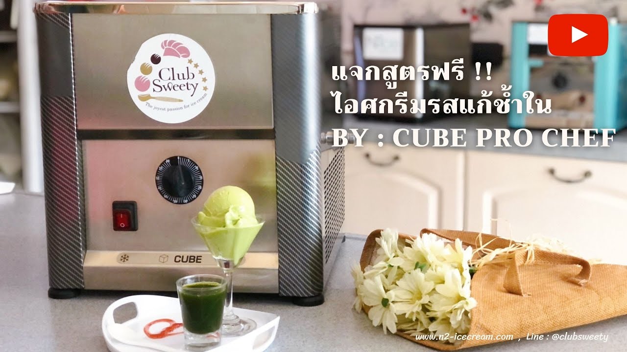 แจกสูตรฟรี !! ไอศกรีมแก้ช้ำใน By : Cube Pro Chef l Made in italy