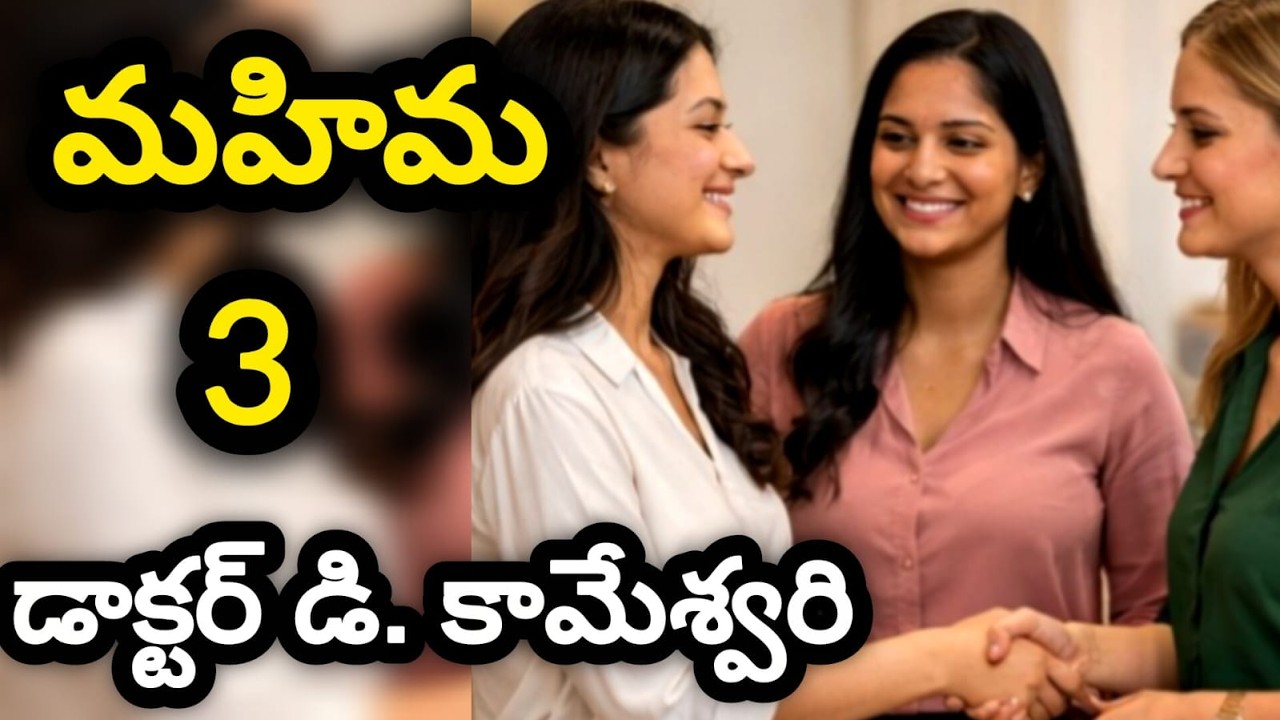 మహిమ తెలుగు నవల 3 |Most attractive youthful novel|Telugu audio book|Telugu audio serial