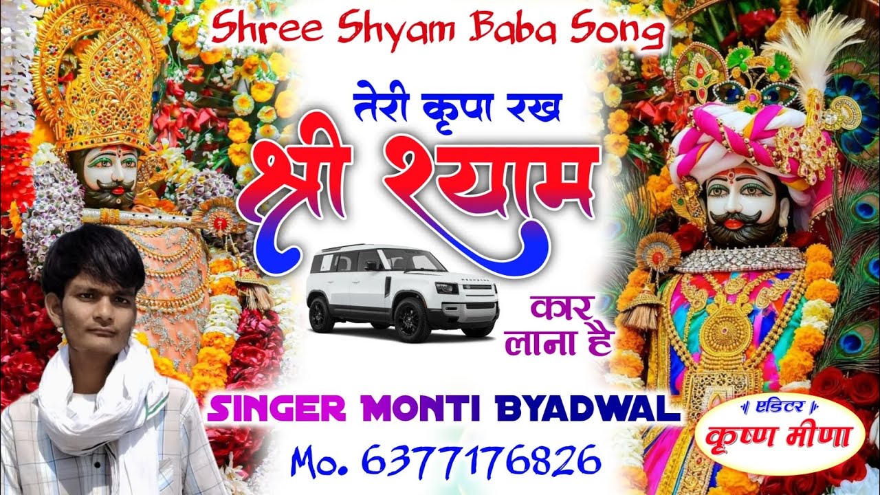 #खाटू_श्याम_बाबा_मीणा_गीत !! 🙏बाबा थारह हार चढ़ाऊं चांदी को म्हारो business चाल जाबा दे🙏