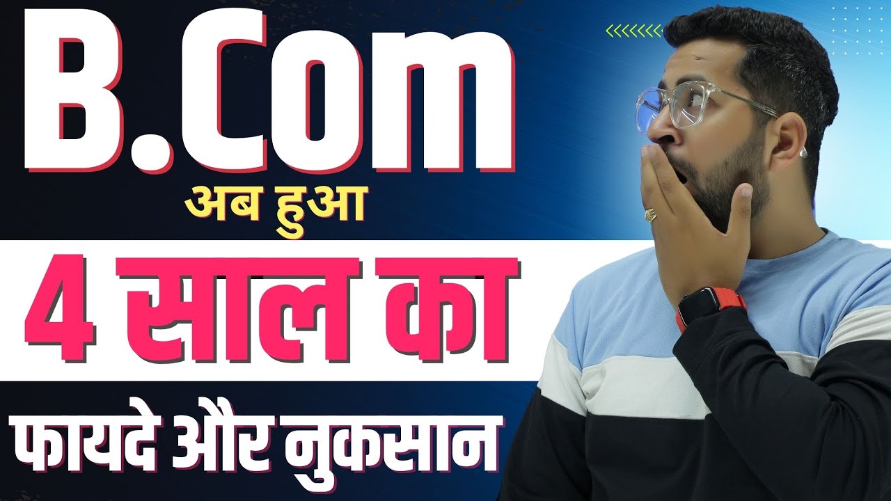 B.Com हुआ 4 साल का | जाने क्या क्या है इसके फायदे | 4 Year Graduation Policy Update | B.Com Update