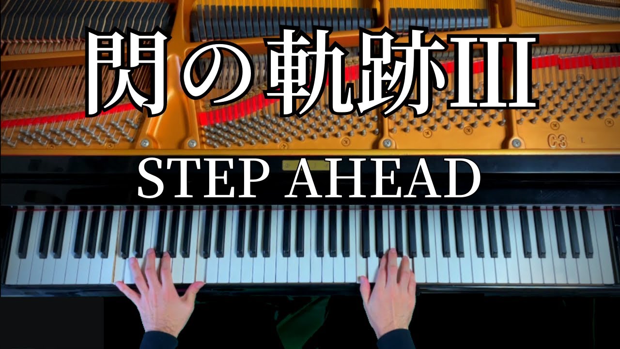 閃の軌跡Ⅲ ～STEAP AHEAD～ マクバーンやオーレリアなど最強クラスの達人との戦闘にも使われた胸熱BGM! [ファルコム英雄伝説ピアノアレンジ]