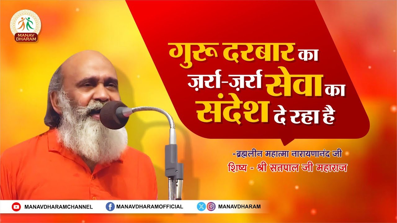 गुरु दरबार का ज़र्रा ज़र्रा क्या संदेश दे रहा है ? | Mahatma Narayananand Ji | Manav Dharam